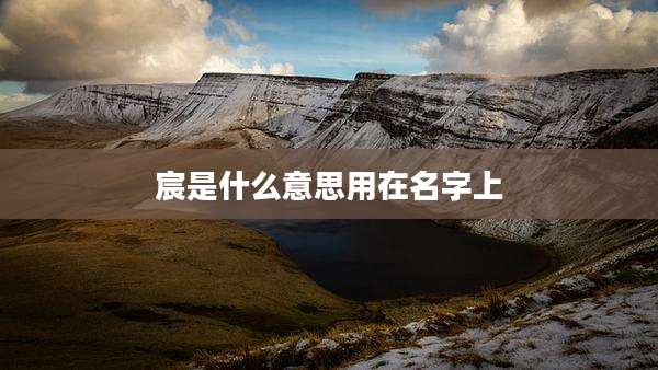 宸是什么意思用在名字上