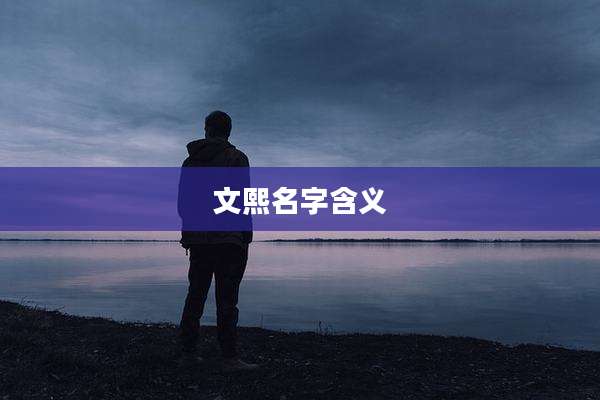 文熙名字含义
