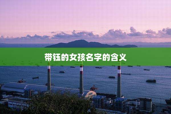 带钰的女孩名字的含义