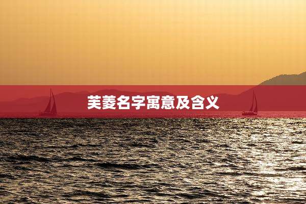 芙菱名字寓意及含义