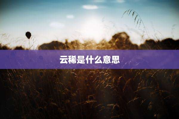 云稀是什么意思
