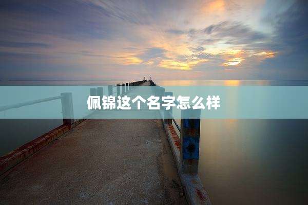 佩锦这个名字怎么样