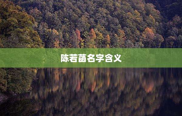 陈若菡名字含义