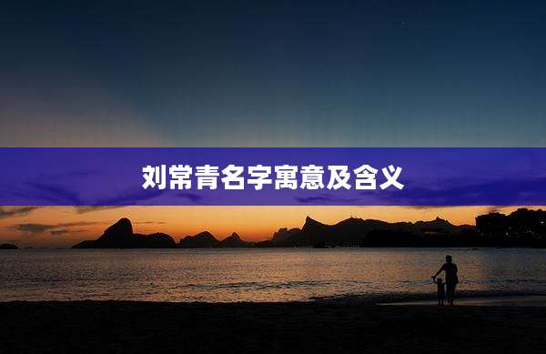 刘常青名字寓意及含义