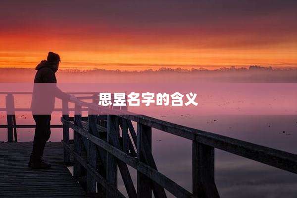 思昱名字的含义