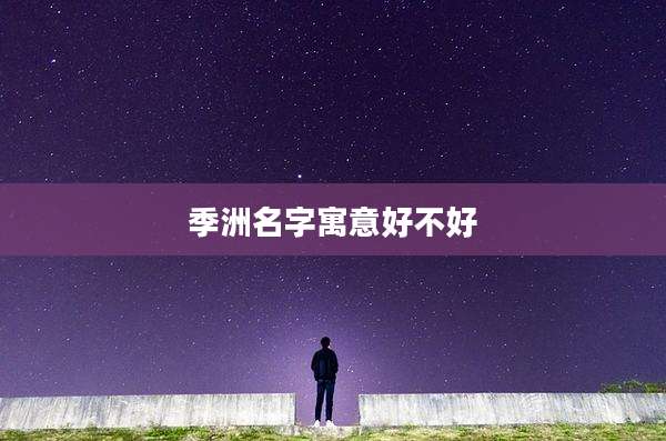 季洲名字寓意好不好