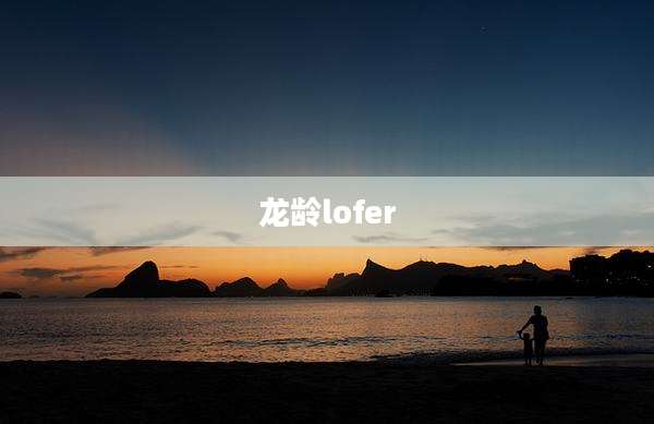 龙龄lofer