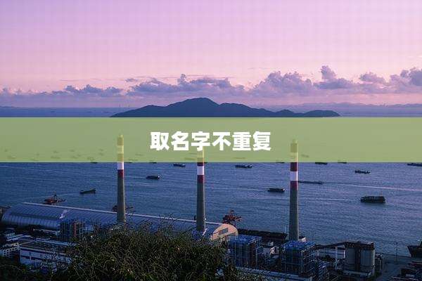 取名字不重复
