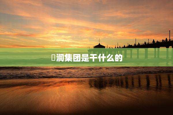 璟润集团是干什么的