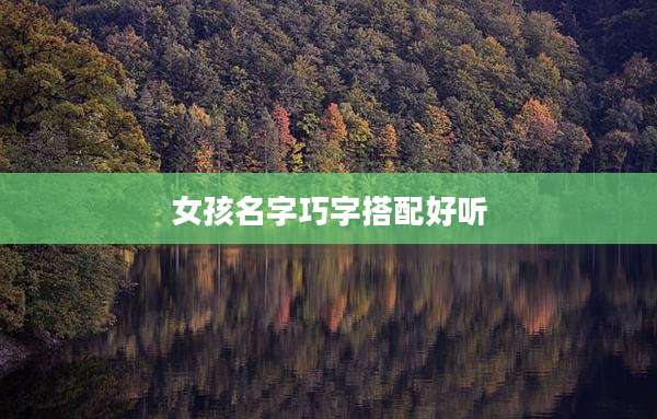 女孩名字巧字搭配好听