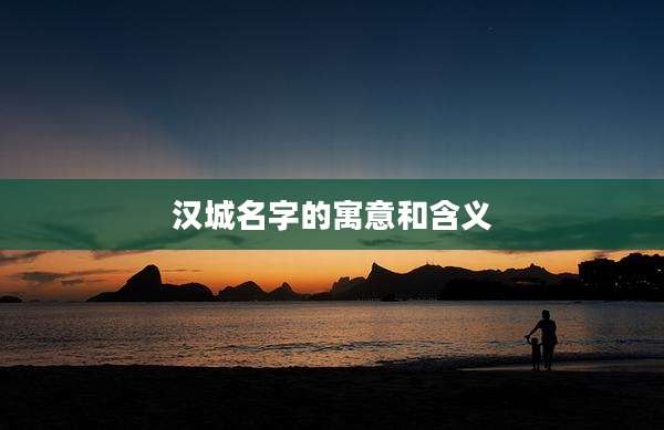 汉城名字的寓意和含义