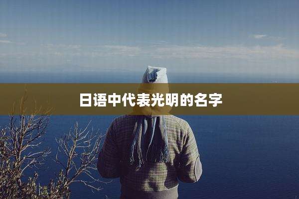 日语中代表光明的名字