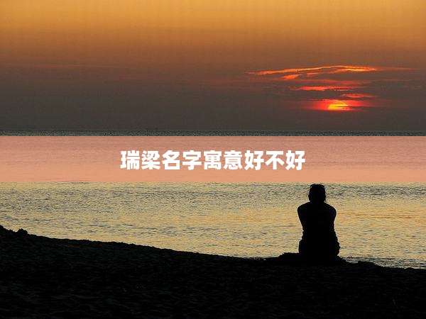 瑞梁名字寓意好不好