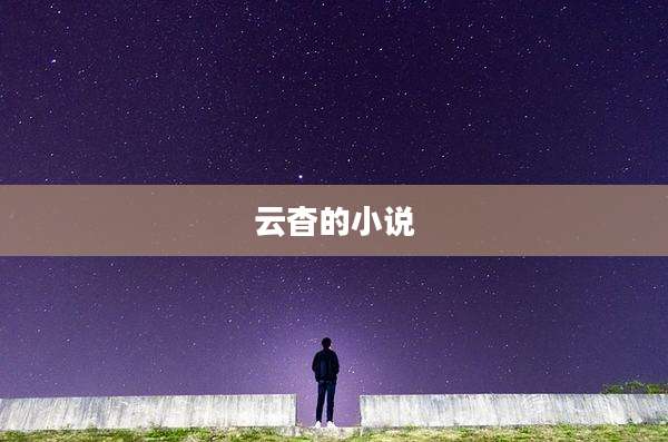 云杳的小说