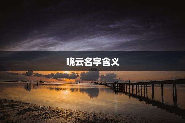 晓云名字含义
