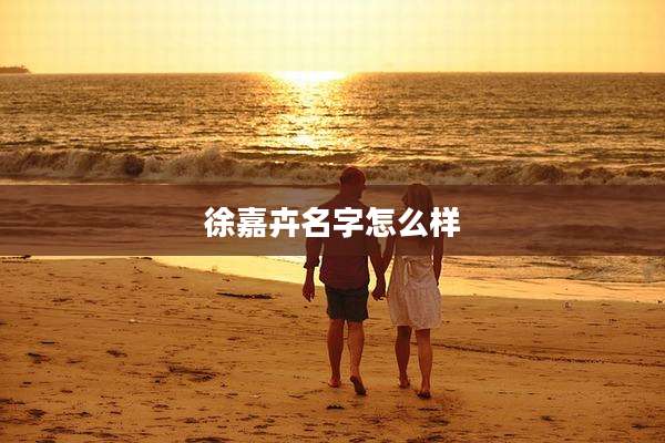 徐嘉卉名字怎么样