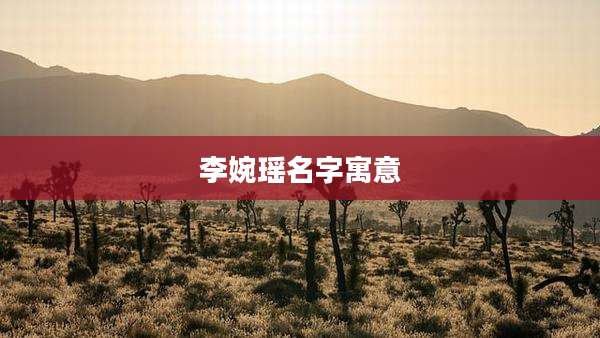 李婉瑶名字寓意