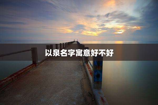 以泉名字寓意好不好