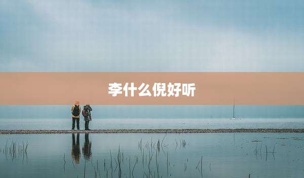 李什么倪好听