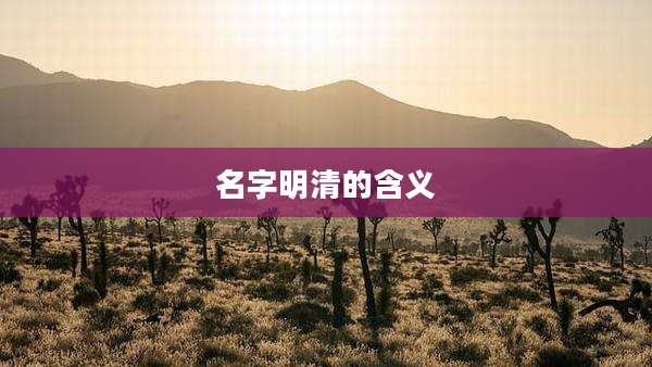 名字明清的含义