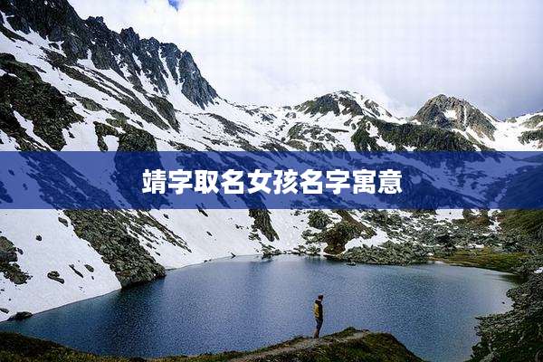 靖字取名女孩名字寓意