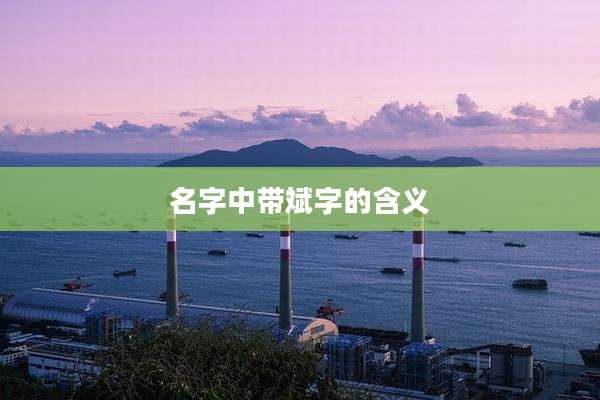 名字中带斌字的含义