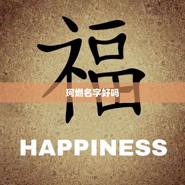 珂燃名字好吗