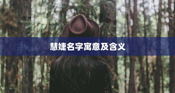 慧婕名字寓意及含义