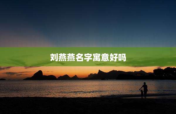 刘燕燕名字寓意好吗