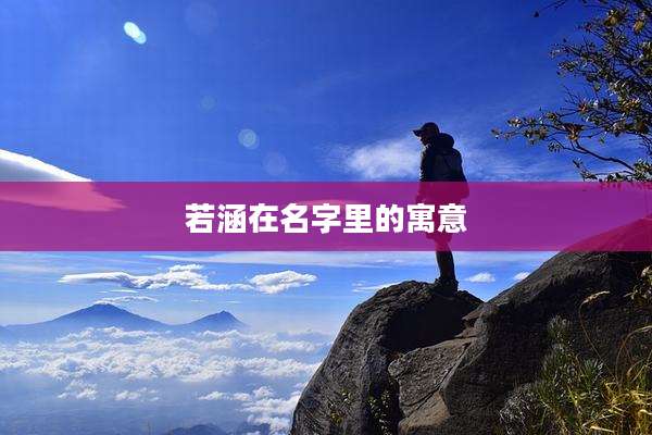 若涵在名字里的寓意