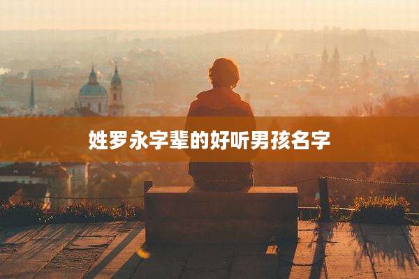 姓罗永字辈的好听男孩名字