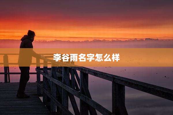 李谷雨名字怎么样