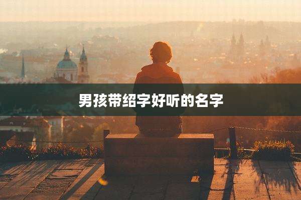 男孩带绍字好听的名字