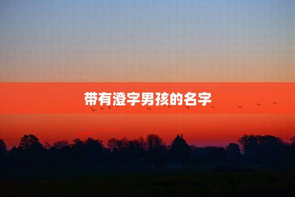 带有澄字男孩的名字