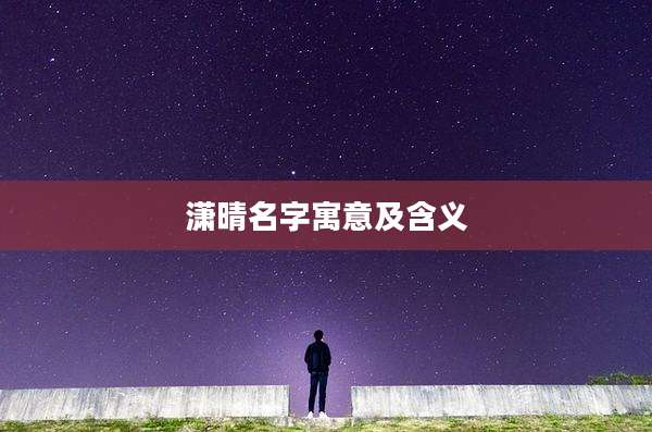 潇晴名字寓意及含义