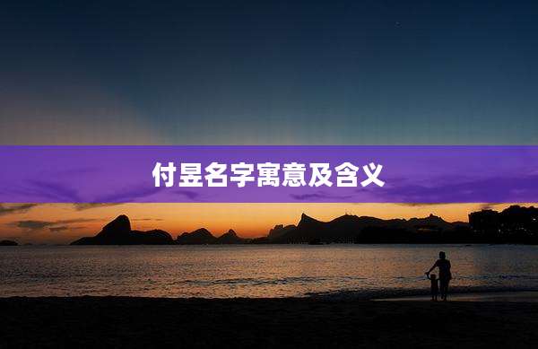 付昱名字寓意及含义