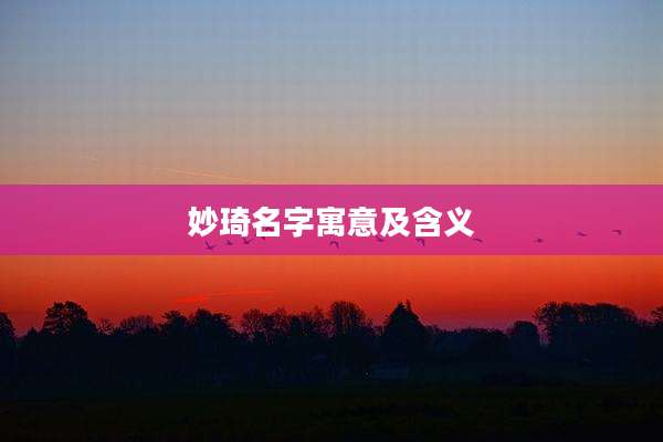 妙琦名字寓意及含义