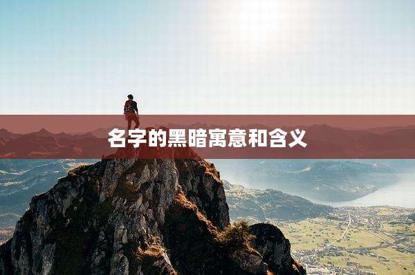 名字的黑暗寓意和含义