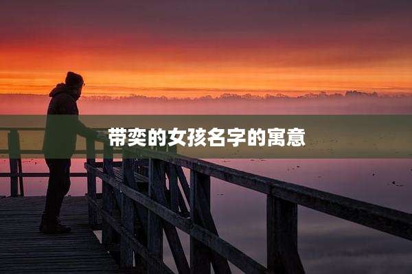 带奕的女孩名字的寓意