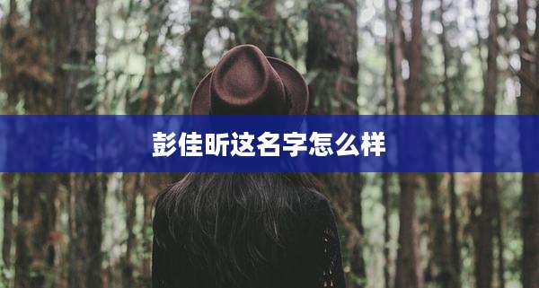 彭佳昕这名字怎么样