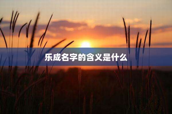 乐成名字的含义是什么