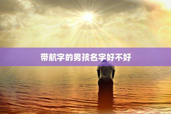 带航字的男孩名字好不好