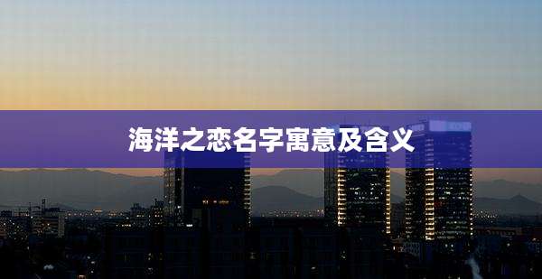 海洋之恋名字寓意及含义