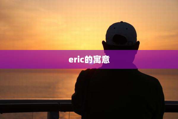eric的寓意