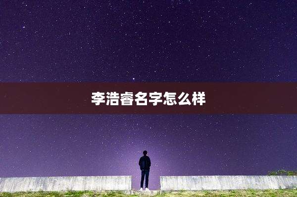 李浩睿名字怎么样