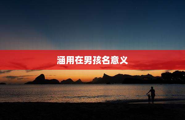 涵用在男孩名意义