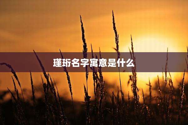 瑾珩名字寓意是什么