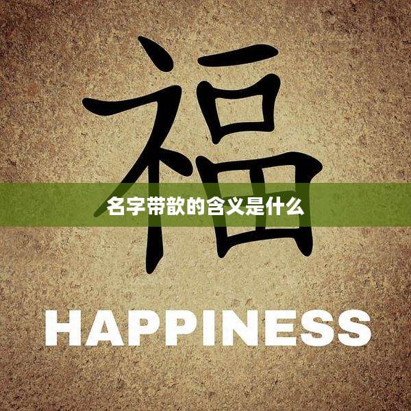 名字带歆的含义是什么