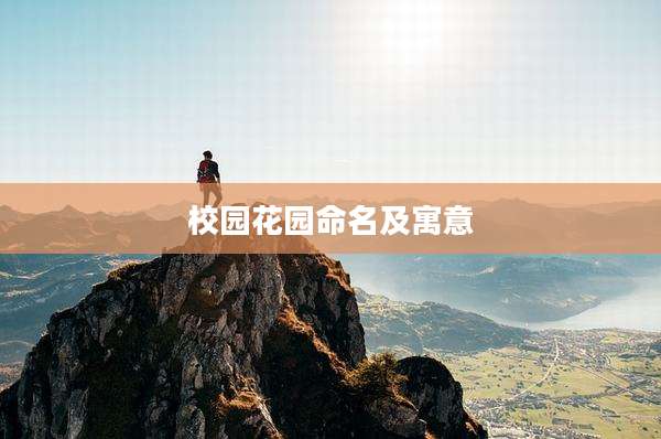 校园花园命名及寓意