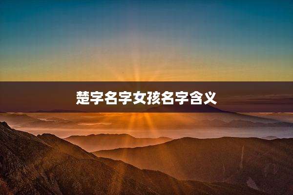 楚字名字女孩名字含义